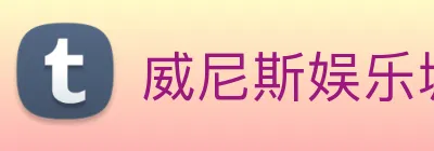 威尼斯娱乐城网站 Logo